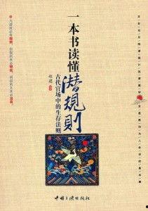 潜规则全书,职场生存法则揭秘